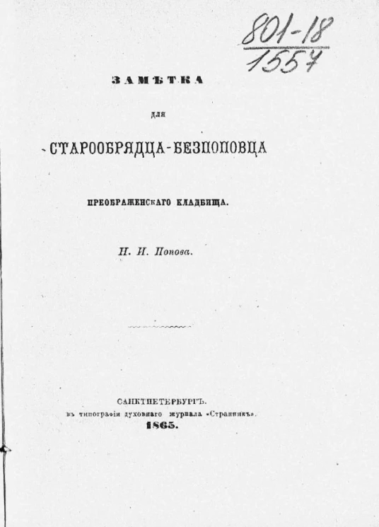 Заметка для старообрядца-беспоповца Преображенского кладбища