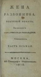 Жена разбойника. Новейший роман. Часть 8