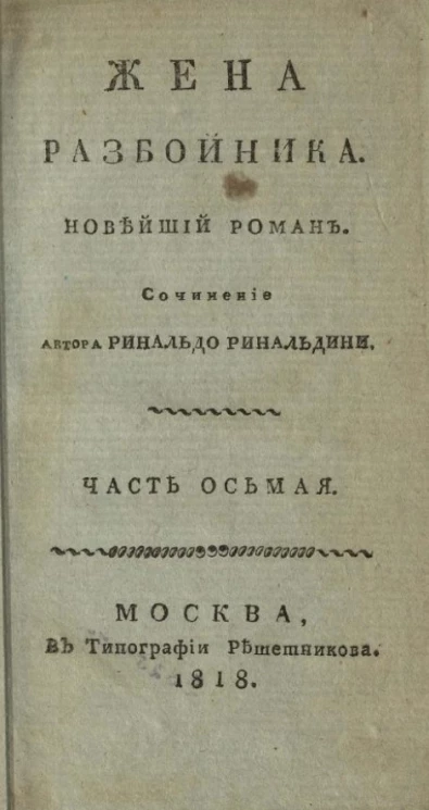 Жена разбойника. Новейший роман. Часть 8