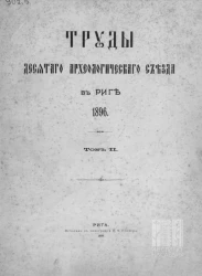 Труды Десятого Археологического съезда в Риге. 1896. Том 2