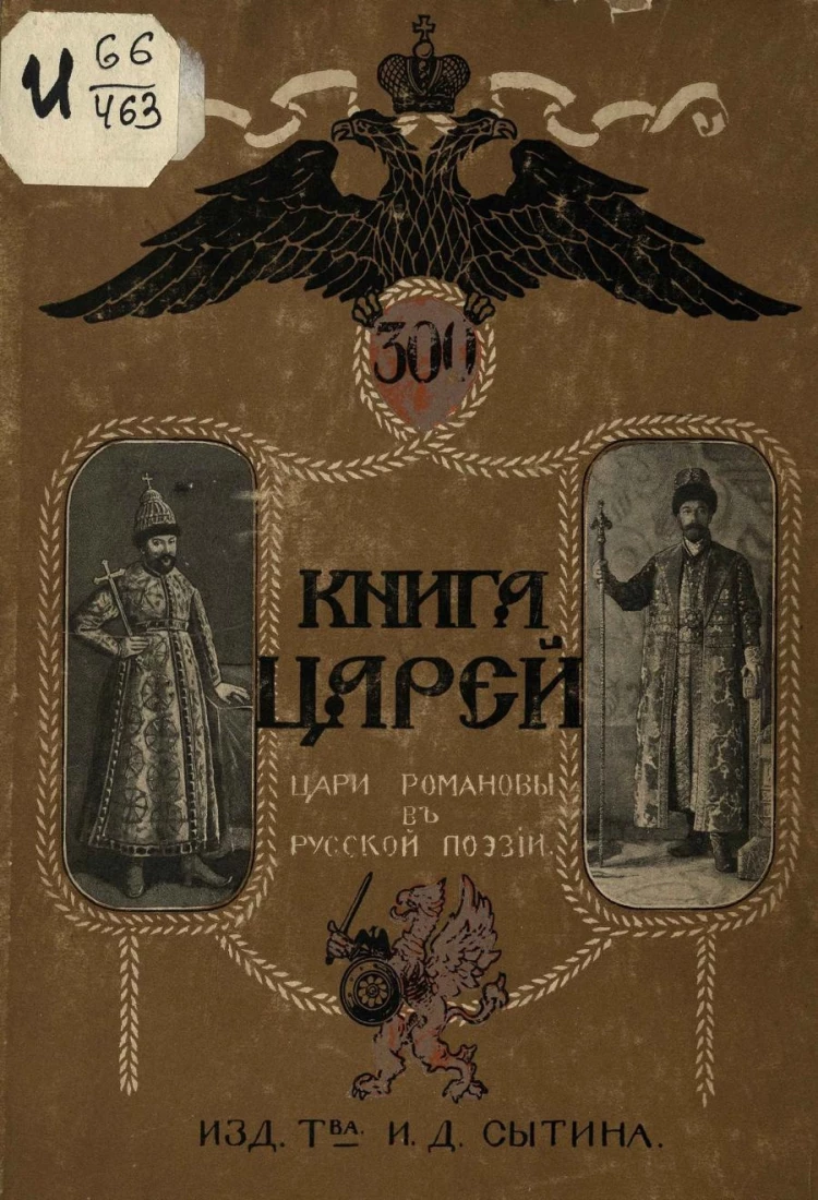 Книга царей. Цари Романовы в русской поэзии. Хрестоматия к юбилею  державного дома Романовых. 1613-1913 купить | Каталог антикварных и  старинных подарочных книг BuyaBook