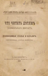 Что читать детям дошкольного возраста. Руководящая статья и каталог, составленные особой комиссией