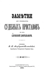 Заметки для руководства судебных приставов в их служебной деятельности