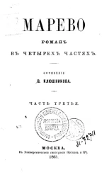 Марево. Роман в четырех частях. Часть 3