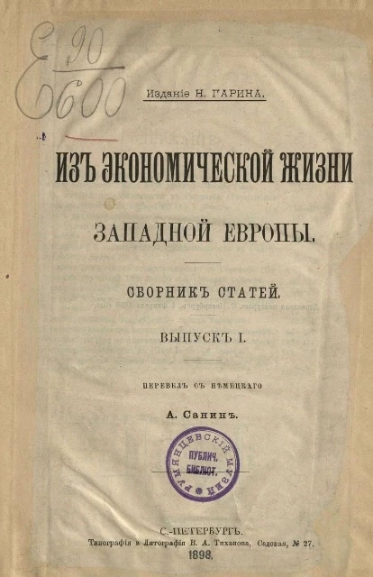 Из экономической жизни Западной Европы. Сборник статей. Выпуск 1