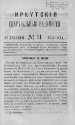 Иркутские епархиальные ведомости, № 51. 21 декабря 1863 года