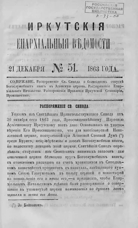 Иркутские епархиальные ведомости, № 51. 21 декабря 1863 года