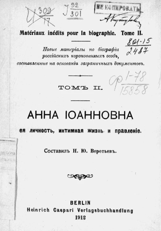 Новые материалы по биографии российских коронованных особ, составленные на основании заграничных документов. Том 2. Анна Иоанновна, её личность, интимная жизнь и правление