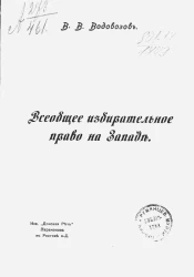 Всеобщее избирательное право на Западе