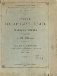 Министерство финансов. Департамент торговли и мануфактур. Материалы для торгово-промышленной статистики. Свод товарных цен на главных рынках России за 1890-1896 годы 