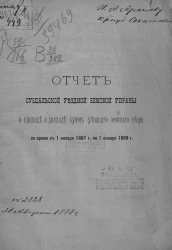 Отчет Суздальской уездной земской управы о приходе и расходе уездного земского сбора за время с 1 января 1887 года по 1 января 1888 года