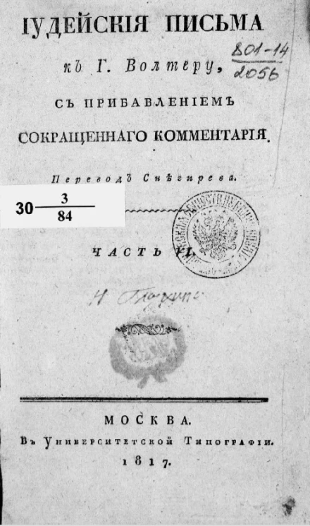 Иудейские письма к господину Вольтеру. Часть 6