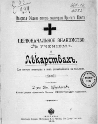 Первоначальное знакомство с учением о лекарствах для сестер милосердия и лиц ухаживающих за больными 