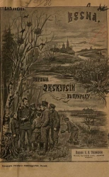 Весна. Первые экскурсии в природу