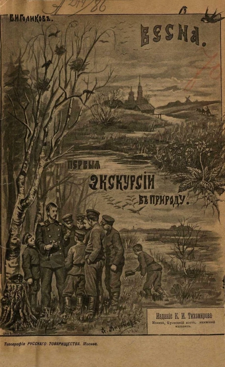 Весна. Первые экскурсии в природу
