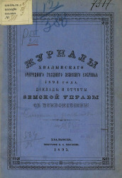 Журналы Хвалынского очередного уездного земского собрания 1894 года, доклады и отчеты земской управы с приложениями