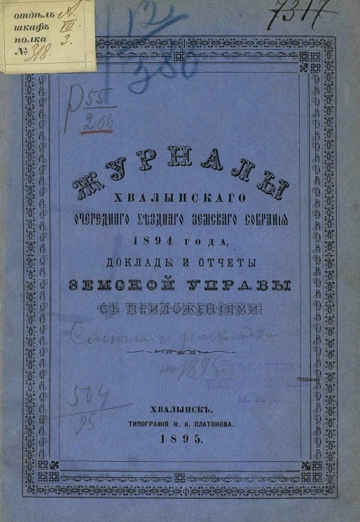 Журналы Хвалынского очередного уездного земского собрания 1894 года, доклады и отчеты земской управы с приложениями
