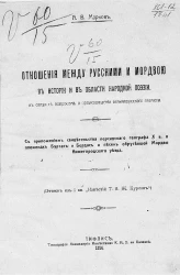 Отношения между русскими и мордвой в истории и в области народной поэзии, в связи с вопросом о происхождении великорусского племени