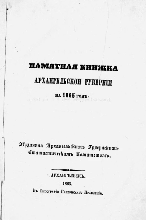 Памятная книжка Архангельской губернии на 1865 год
