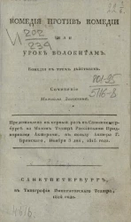 Комедия против комедии или урок волокитам. Комедия в трех действиях