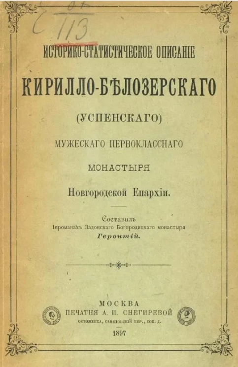 Историко-статистическое описание Кирилло-Белозерского (Успенского) мужского первоклассного монастыря Новгородской епархии 