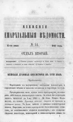 Киевские епархиальные ведомости, № 14. Отдел второй. 15 июля 1862 года