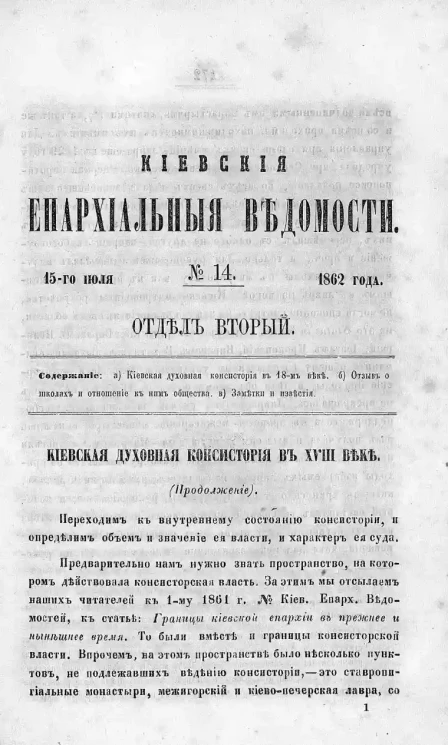 Киевские епархиальные ведомости, № 14. Отдел второй. 15 июля 1862 года