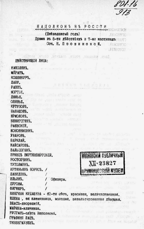 Наполеон в России в 1912 году. Драма в 5-ти действиях и 7-ми картинах