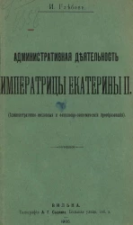 Административная деятельность императрицы Екатерины II. Административно-сословные и финансово-экономические преобразования