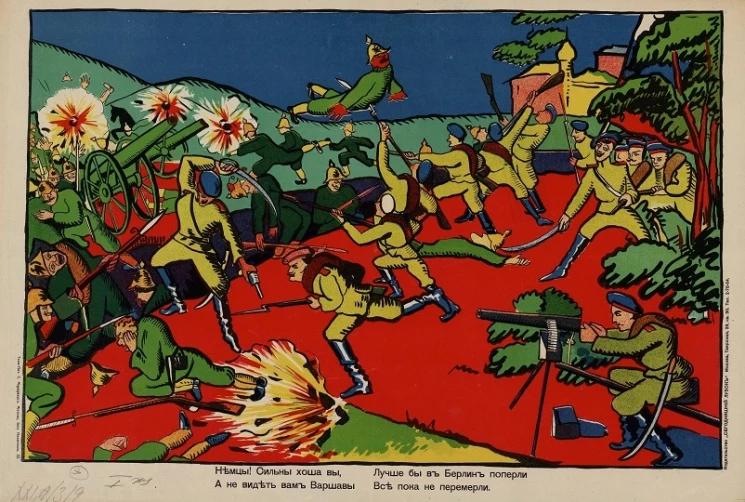 Немцы! Сильны хоша вы, А не видеть вам Варшавы Лучше бы в Берлин поперли Все пока не перемерли