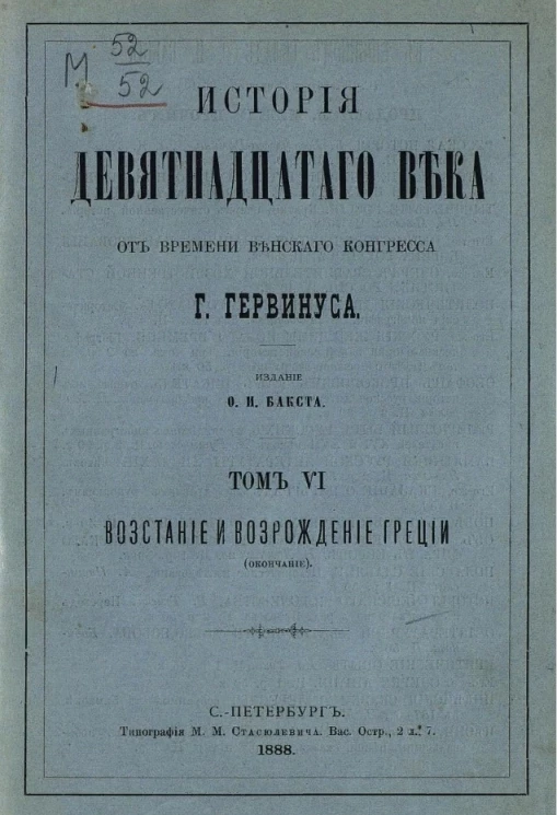 История девятнадцатого века от времени Венского конгресса. Том 6. Часть 2. VII. Восстание и возрождение Греции