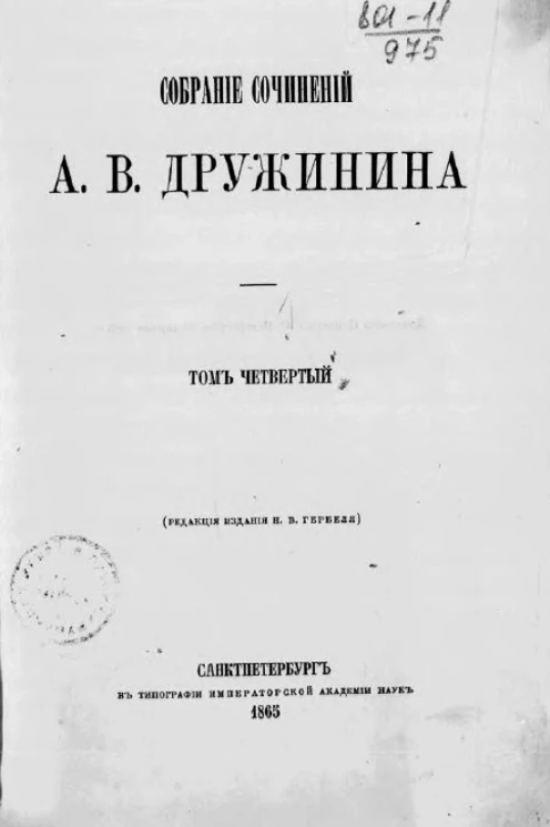 Собрание сочинений Александра Васильевича Дружинина. Том 4