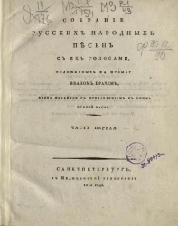 Собрание русских народных песен с их голосами. Часть 1