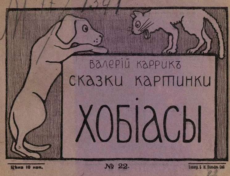 Сказки-картинки, № 22. Хобиасы. Английская сказка