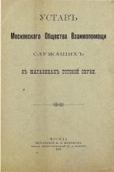 Устав Московского общества взаимопомощи служащих в магазинах готовой обуви