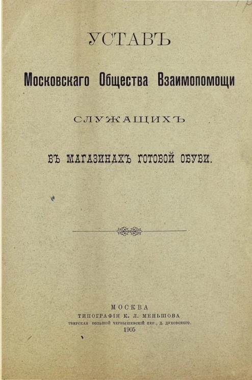 Устав Московского общества взаимопомощи служащих в магазинах готовой обуви