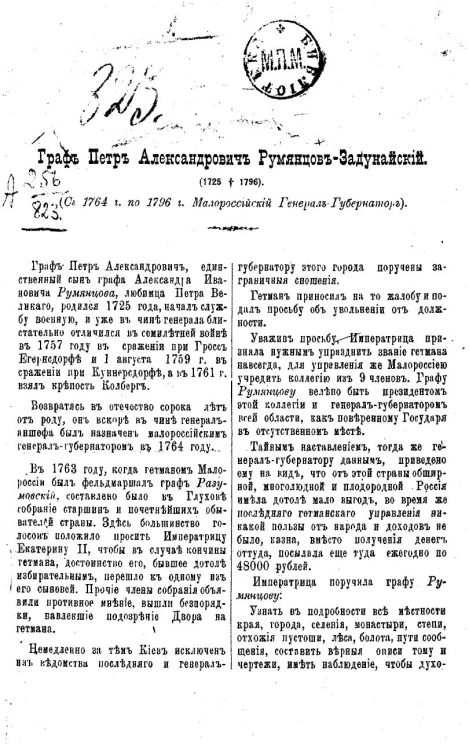 Граф Петр Александрович Румянцев-Задунайский (1725†1796). С 1764 года по 1796 год малороссийский генерал-губернатор