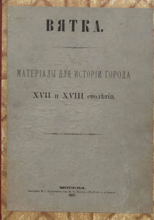 Вятка. Материалы для истории города XVII и XVIII столетий