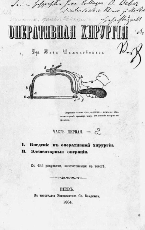 Оперативная хирургия. Часть 1