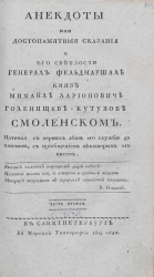Анекдоты, или достопамятные сказания о его светлости генерал фельдмаршале князе Михаиле Ларионовиче Голенищеве-Кутузове Смоленском. Часть 2