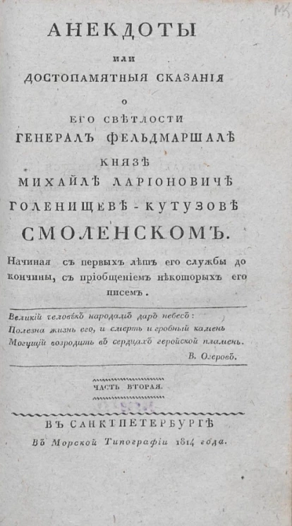 Анекдоты, или достопамятные сказания о его светлости генерал фельдмаршале князе Михаиле Ларионовиче Голенищеве-Кутузове Смоленском. Часть 2