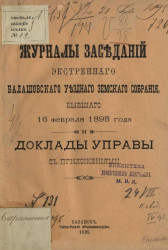 Журналы заседаний экстренного Балашовского уездного земского собрания, бывшего 16 февраля 1895 года и доклады управы 