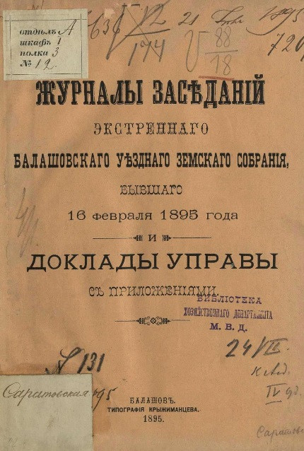Журналы заседаний экстренного Балашовского уездного земского собрания, бывшего 16 февраля 1895 года и доклады управы 