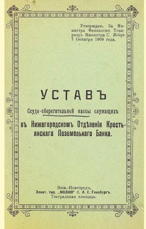 Устав ссудо-сберегательной кассы служащих в Нижегородском отделении крестьянского поземельного банка