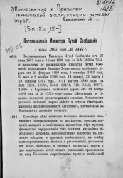 Приложения к правилам технической эксплуатации железных дорог