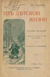 Из детской жизни. Рассказы для детей. Издание 3
