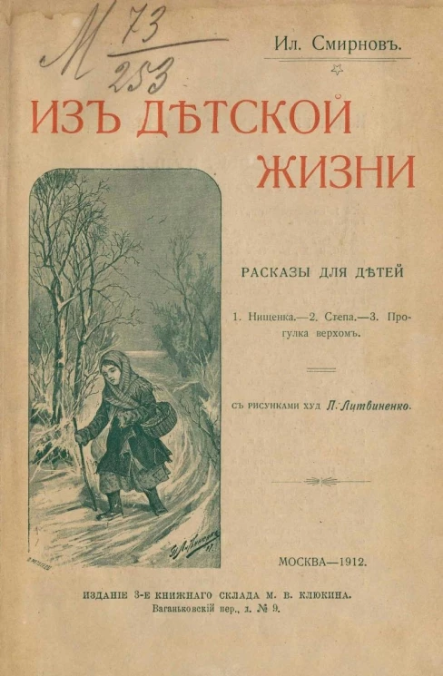 Из детской жизни. Рассказы для детей. Издание 3