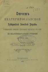 Отчет Екатеринославской губернской земской управы о взаимном земском страховании имуществ от огня по Екатеринославской губернии за 1904 год. Часть 3
