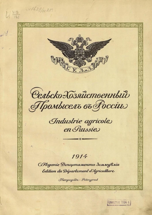 Сельскохозяйственный промысел в России