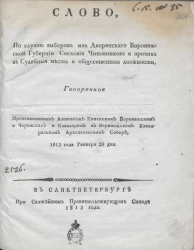 Слово, по случаю выборов из дворянского Воронежской губернии сословия чиновников и прочих в судебные места и общественные должности